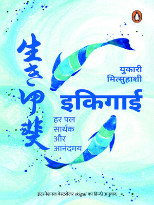 cover image of Ikigai (Hindi)/ Ikigai/इकिगाई